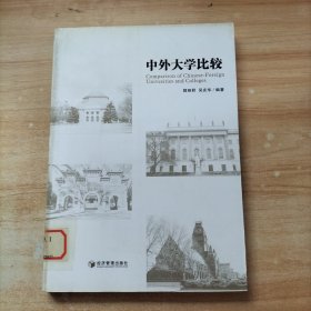 中外大学比较