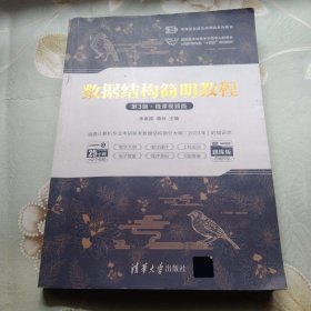 数据结构简明教程（第3版·微课视频版）