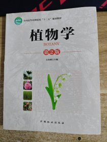 植物学 第2版 中国林业出版社