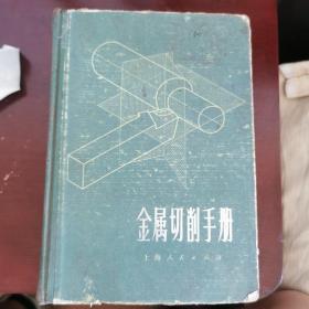 金属切削手册（1974年，具有收藏价值）