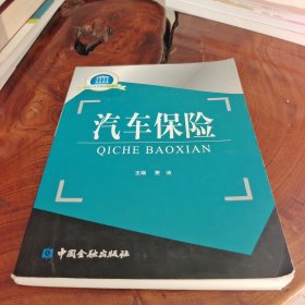 国家示范性高职院校重点建设教材：汽车保险