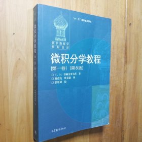 微积分学教程（第一卷）