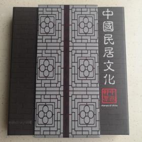 中国民居文化邮册