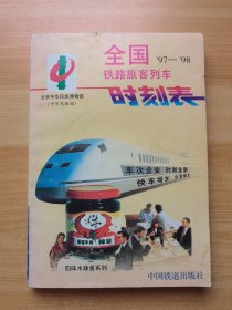 全国铁路旅客列车时刻表:1997年4月1日实行