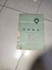 含油轴承 原版书，1958年一版一印