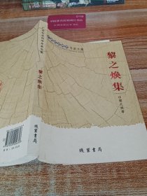 黎之煥集