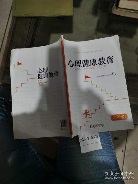 心理健康教育六年级上册