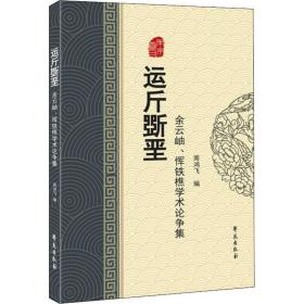 运斤斲垩 余云岫、恽铁樵学术论争集 中医各科 余云岫,恽铁樵 新华正版