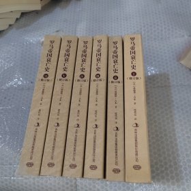 罗马帝国衰亡史：修订版（全六册）