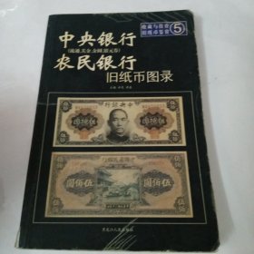 中央银行农民银行旧纸币图录——收藏与投资·旧纸币鉴赏