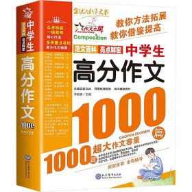中高分作文1000篇 中学作文 李继勇 编