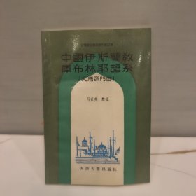 中国伊斯兰教库布林耶谱系
