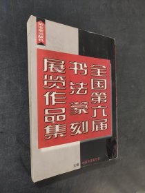 全國第六屆書法篆刻展覽作品集