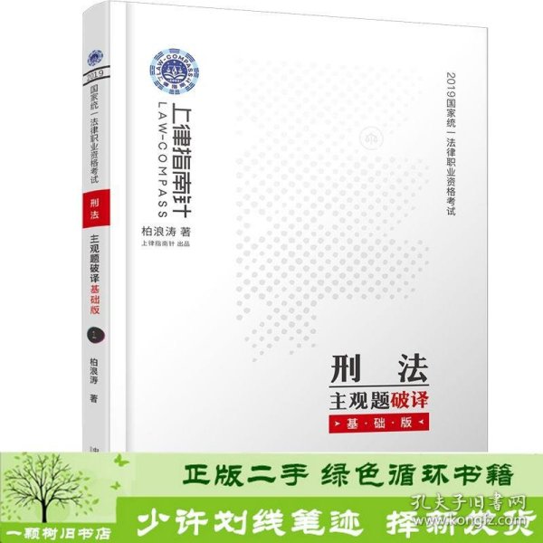 司法考试20192019国家统一法律职业资格考试刑法主观题破译·基础版