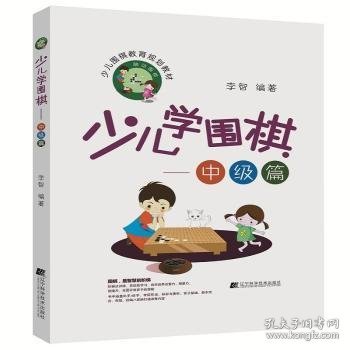 少儿学围棋:中级篇 李智 9787559106889