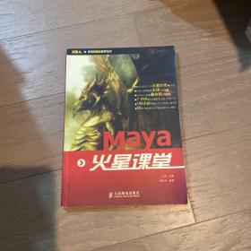 火星人系列多媒体教学丛书：Maya 火星课堂