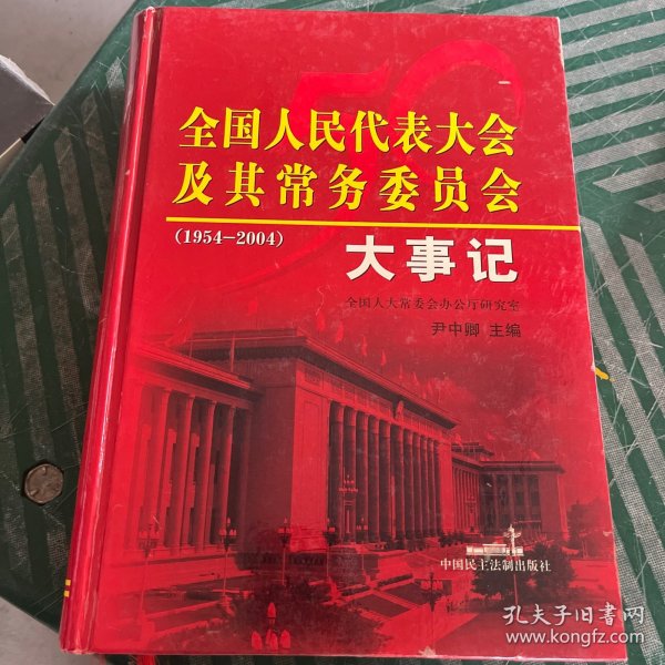 全国人民代表大会及其常务委员会大事记:1954-2004