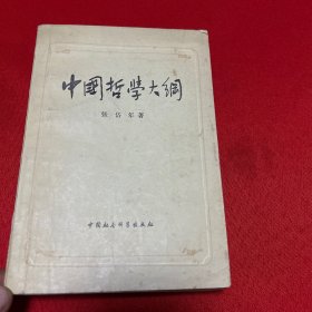 中国哲学大纲（一版一印）