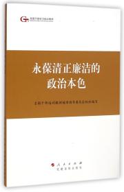 第四批全国干部学习培训教材：永葆清正廉洁的政治本色