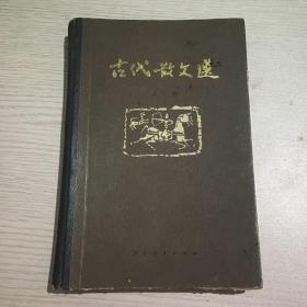 古代散文选 上册（精装）