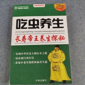 吃虫养生，长寿帝王养生探秘