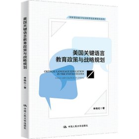 美国关键语言教育政策与战略规划李艳红著普通图书/语言文字