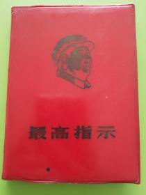 最高指示[报刊新发表的毛主席语录]---红塑面烫金毛主席木刻军像章封，扉页毛主席标准照片，题词2幅，再版前言。无编印单位。