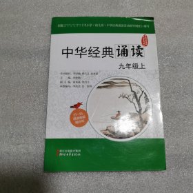 中华经典诵读活动系列读本：中华经典诵读（九年级上）