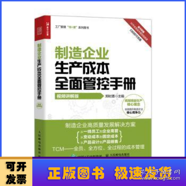 制造企业生产成本全面管控手册（视频讲解版）