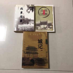 （话说老北京三册合售）北京旧事（余钊）北京话旧（翁偶虹）城记：北京城墙拆迁记