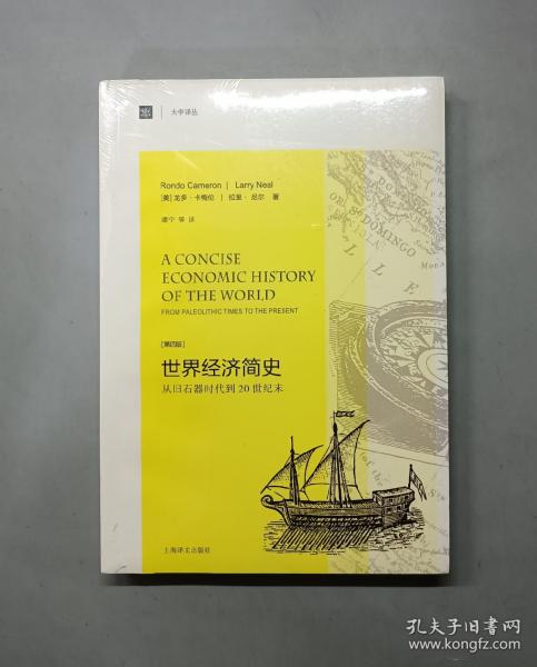 大学译丛·世界经济简史：从旧石器时代到20世纪末（第4版）