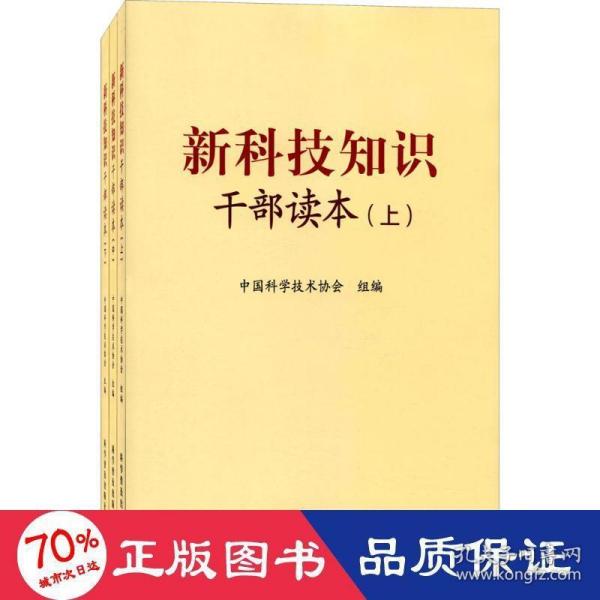 新科技知识干部读本（套装上中下册）