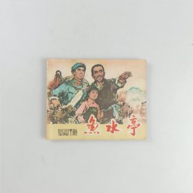 鱼水亭