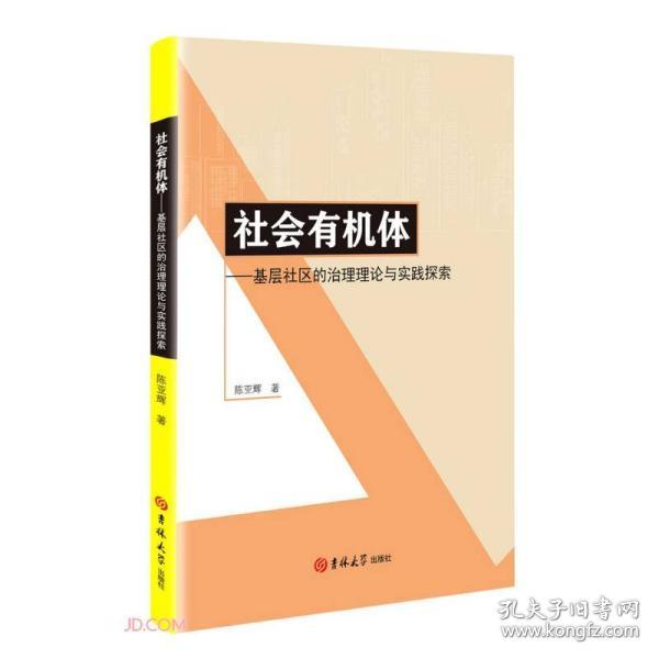 社会有机体--基层社区的治理理论与实践探索