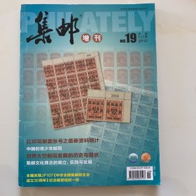 集邮 增刊 2012 19