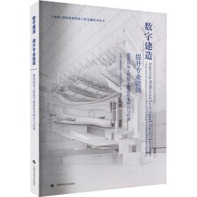 数字建造 提升专业能级 建筑装饰工程数字建造技术研究与应用