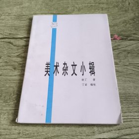 美术杂文小辑（作者签赠本）