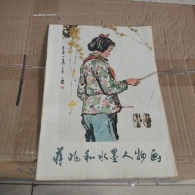 蒋兆和水墨人物画