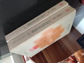 中国民族关系史纲要上下
