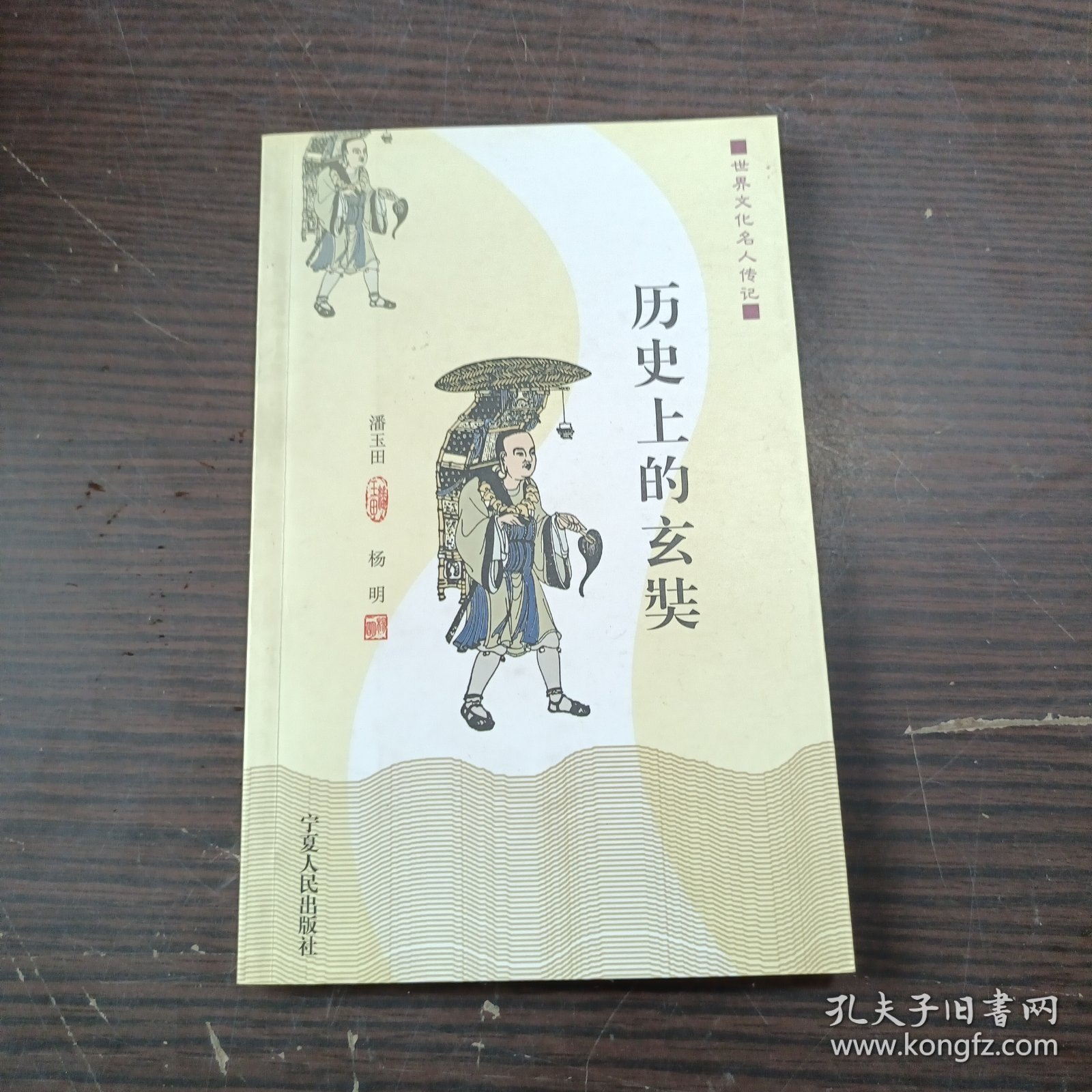历史上的玄奘