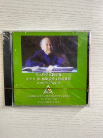 钱学森1985年关于人机环境系统工程讲话（光盘·全新未拆封）