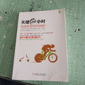 关键20小时，快速学会任何技能！：使用学习6个技能的亲身案例 告诉你快速学习的秘密！