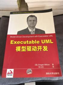 Executable UML模型驱动开发