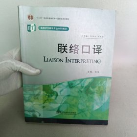 高等学校翻译专业本科教材：联络口译