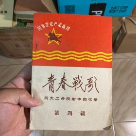 抗大二分校附中回忆录 第三辑 第四辑