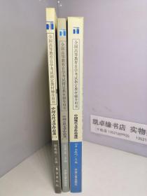 高等教育自学考试同步辅导/同步训练.中国古代文学作品选：一 先秦至唐五代部分，二 宋至清代部分+中国现代文学作品选读【3册和售】