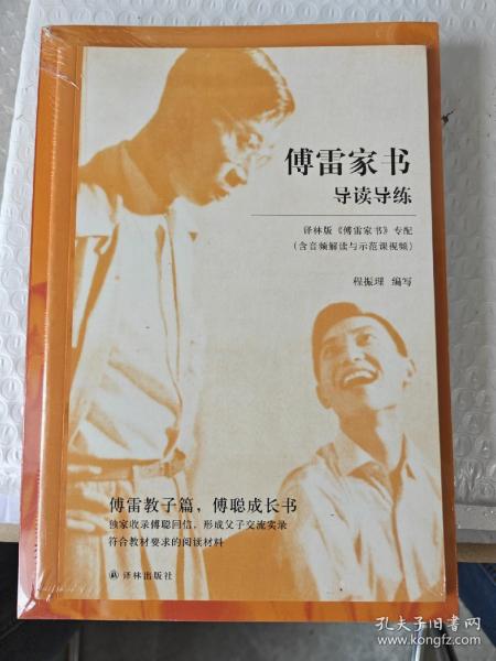 傅雷家书：学生读本（附赠导读导练。八下必读，含傅雷父子通信178封，73封非公版，体量超过其他社选本！）