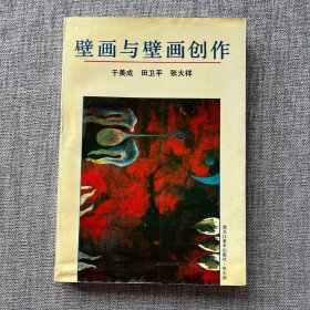 壁画与壁画创作