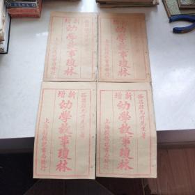 新增幼学故事琼林  （1—4卷全）西昌程允升先生著，上海刘德记书局发行，品好