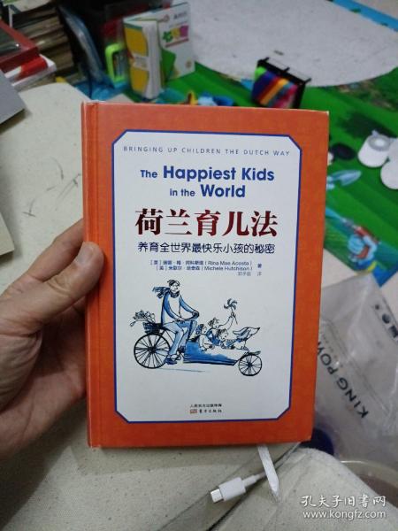 荷兰育儿法：养育全世界最快乐小孩的秘密